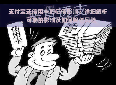 支付宝还信用卡的影响：详细解析、可能的影响及如何降低风险