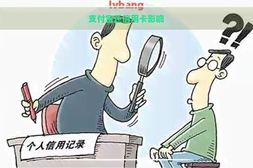 支付宝还信用卡影响