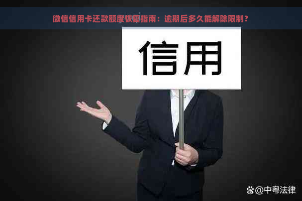 微信信用卡还款额度恢复指南：逾期后多久能解除限制？