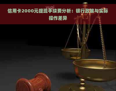 信用卡2000元提现手续费分析：银行政策与实际操作差异