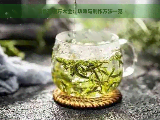 消食茶配方大全：功效与制作方法一览