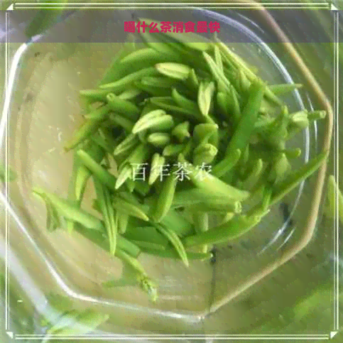 喝什么茶消食最快