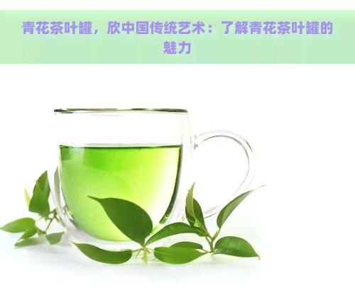 青花茶叶罐，欣中国传统艺术：了解青花茶叶罐的魅力