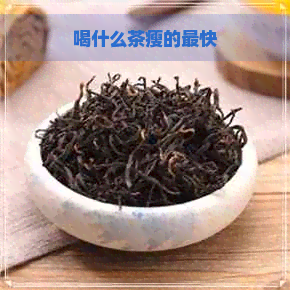 喝什么茶瘦的最快