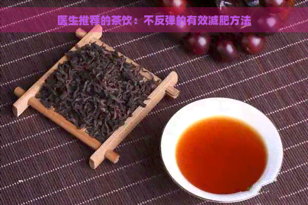 医生推荐的茶饮：不反弹的有效减肥方法