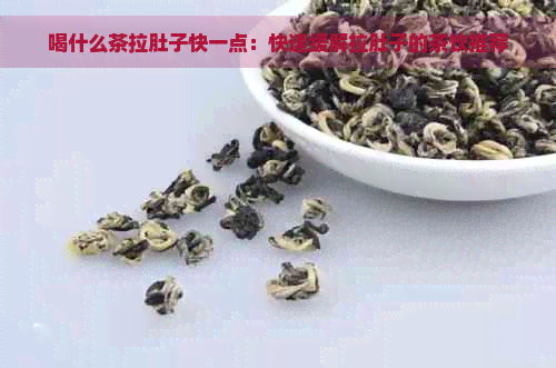 喝什么茶拉肚子快一点：快速缓解拉肚子的茶饮推荐