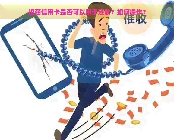 招商信用卡是否可以用于还款？如何操作？