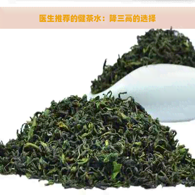 医生推荐的健茶水：降三高的选择