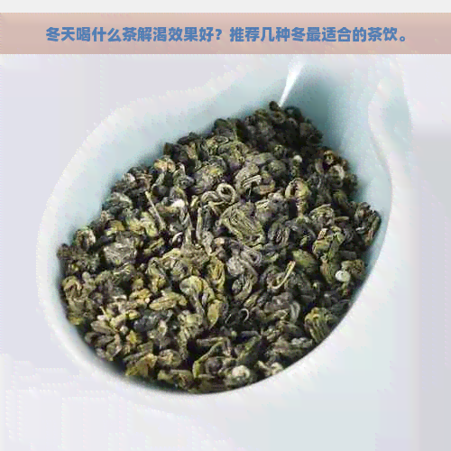 冬天喝什么茶解渴效果好？推荐几种冬最适合的茶饮。