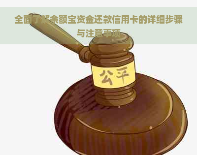 全面了解余额宝资金还款信用卡的详细步骤与注意事项