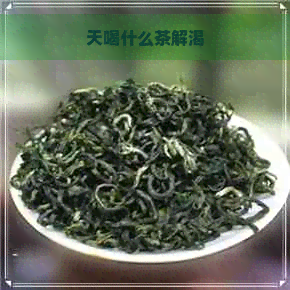 天喝什么茶解渴