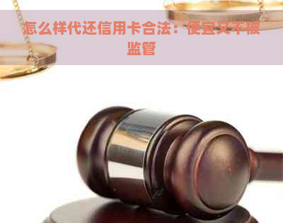 怎么样代还信用卡合法：便宜又不被监管