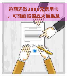 逾期还款2000元信用卡，可能面临的五大后果及应对策略