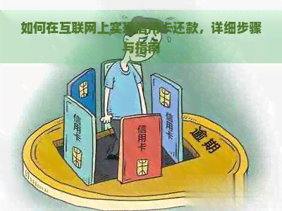 如何在互联网上实现信用卡还款，详细步骤与指南