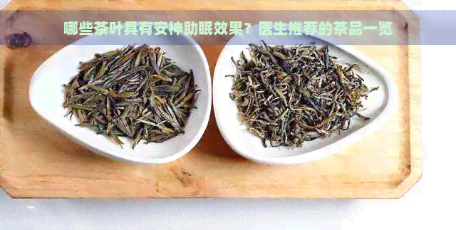 哪些茶叶具有安神助眠效果？医生推荐的茶品一览