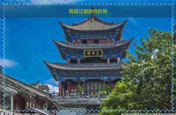 到丽江旅游的价钱