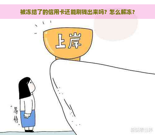 被冻结了的信用卡还能刷钱出来吗？怎么解冻？