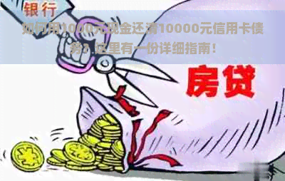 如何用1000元现金还清10000元信用卡债务？这里有一份详细指南！