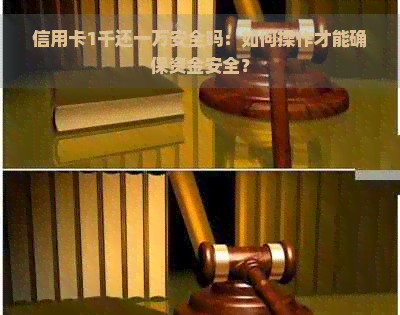 信用卡1千还一万安全吗：如何操作才能确保资金安全？