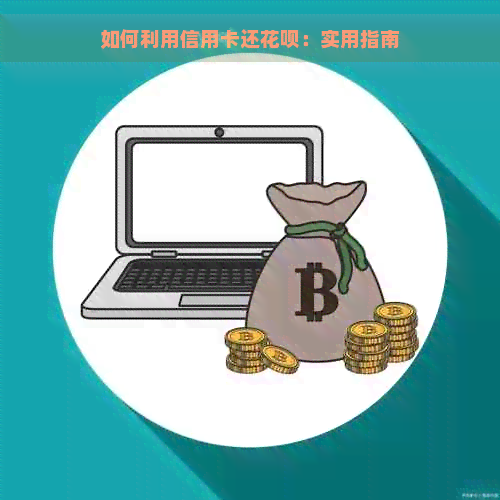 如何利用信用卡还花呗：实用指南