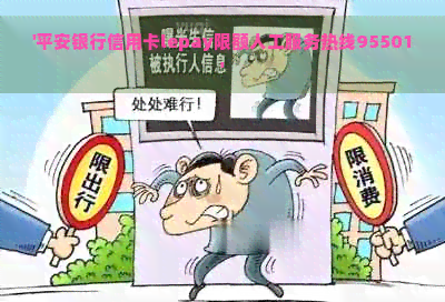 '平安银行信用卡lepay限额人工服务热线95501'