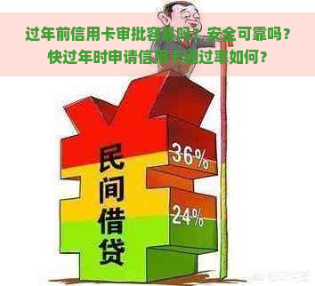 过年前信用卡审批容易吗？安全可靠吗？快过年时申请信用卡通过率如何？