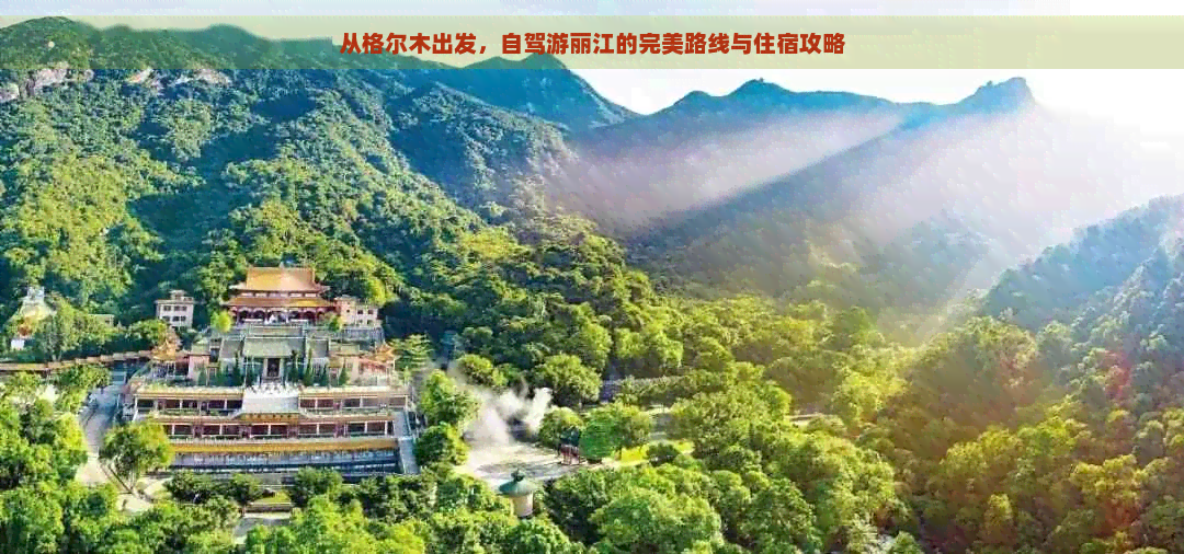 从格尔木出发，自驾游丽江的完美路线与住宿攻略