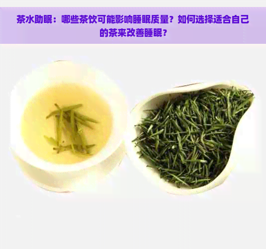 茶水助眠：哪些茶饮可能影响睡眠质量？如何选择适合自己的茶来改善睡眠？