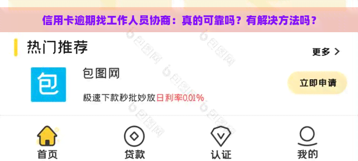 信用卡逾期找工作人员协商：真的可靠吗？有解决方法吗？