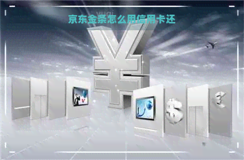 京东金条怎么用信用卡还