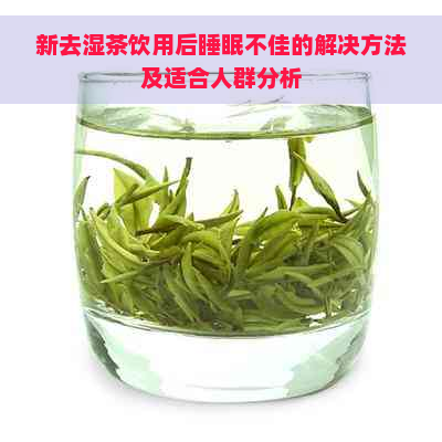 新去湿茶饮用后睡眠不佳的解决方法及适合人群分析