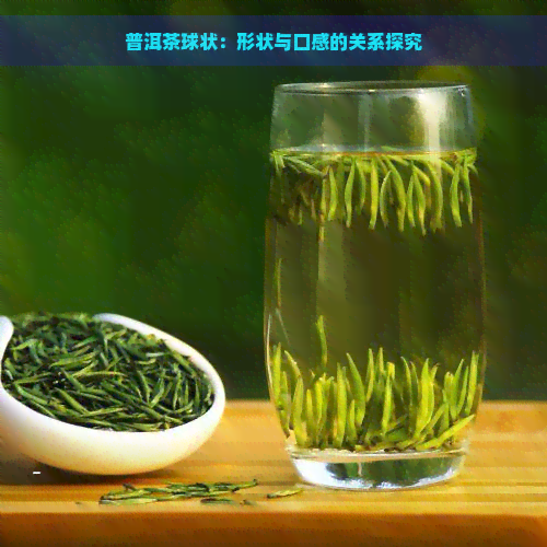 普洱茶球状：形状与口感的关系探究