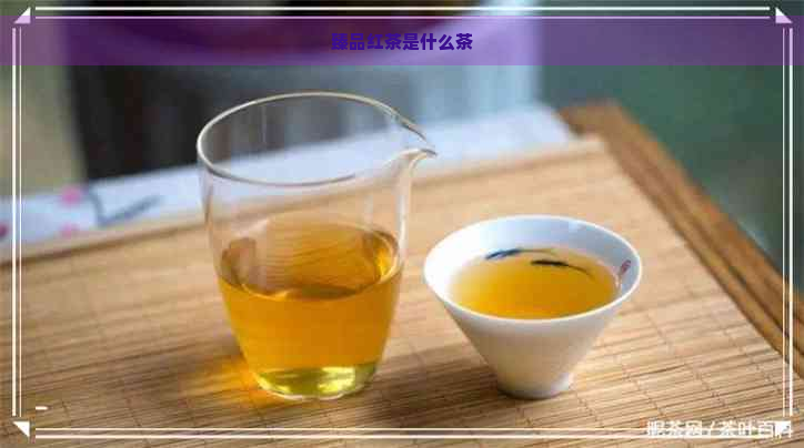 臻品红茶是什么茶