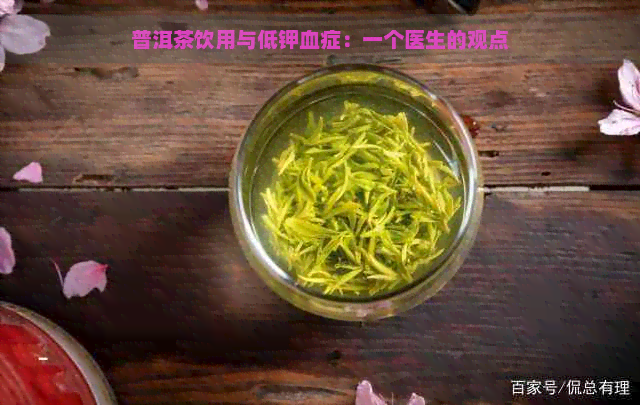 普洱茶饮用与低钾血症：一个医生的观点