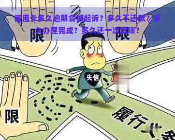 信用卡多久逾期会被起诉？多久不还款？多久办理完成？多久还一次款项？