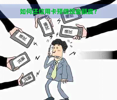 如何还信用卡预借现金额度？