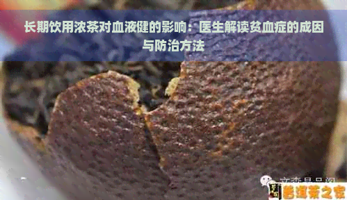 长期饮用浓茶对血液健的影响：医生解读贫血症的成因与防治方法