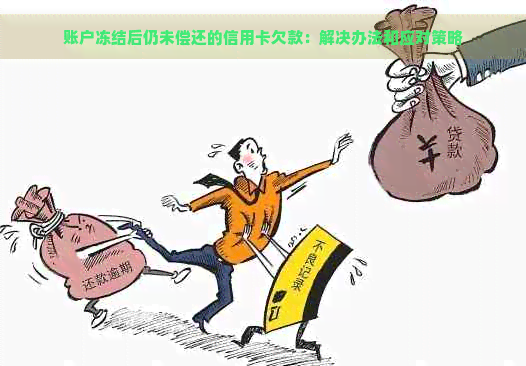 账户冻结后仍未偿还的信用卡欠款：解决办法和应对策略