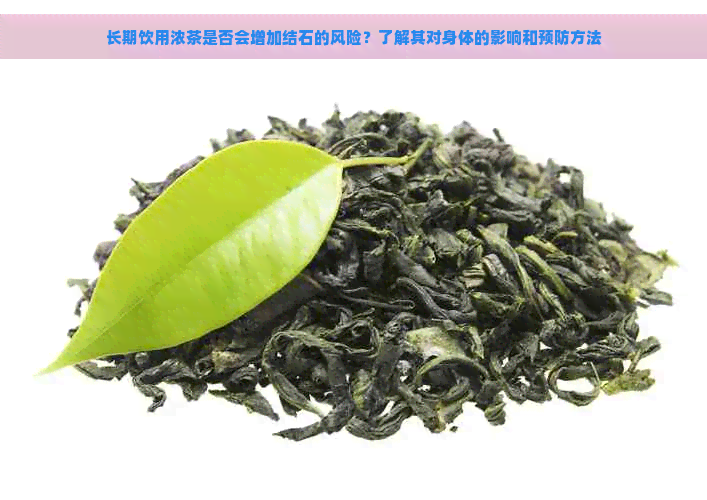 长期饮用浓茶是否会增加结石的风险？了解其对身体的影响和预防方法