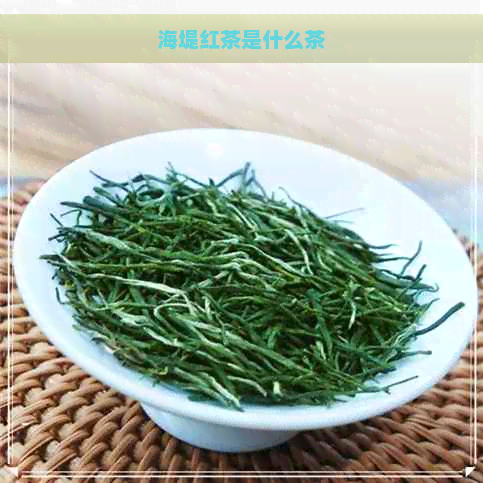 海堤红茶是什么茶