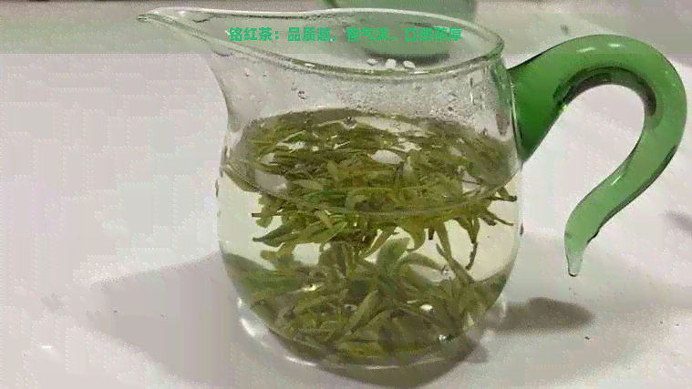 铭红茶：品质越，香气浓，口感醇厚