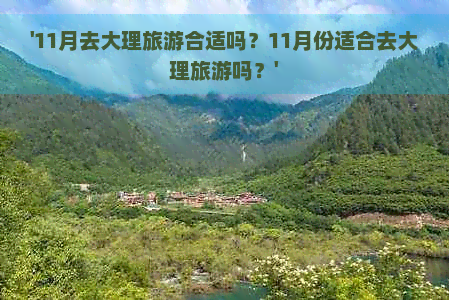 '11月去大理旅游合适吗？11月份适合去大理旅游吗？'