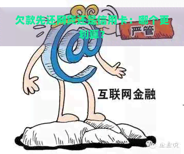 欠款先还网贷还是信用卡：哪个更划算？