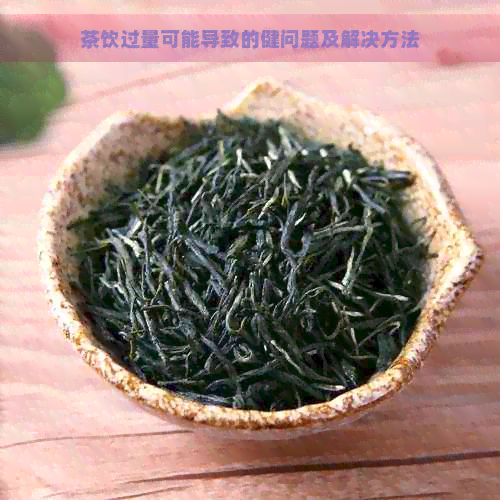 茶饮过量可能导致的健问题及解决方法