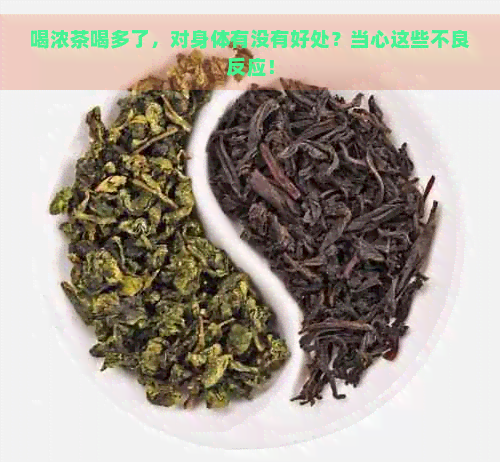 喝浓茶喝多了，对身体有没有好处？当心这些不良反应！