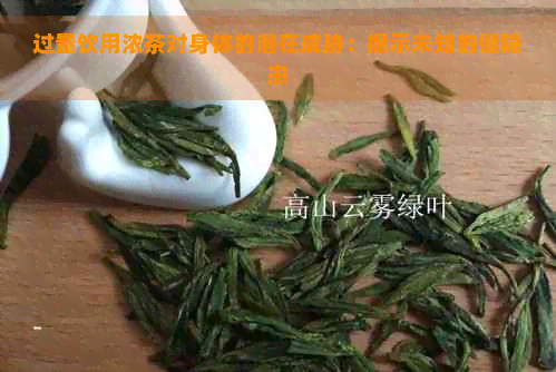 过量饮用浓茶对身体的潜在：揭示未知的健隐患