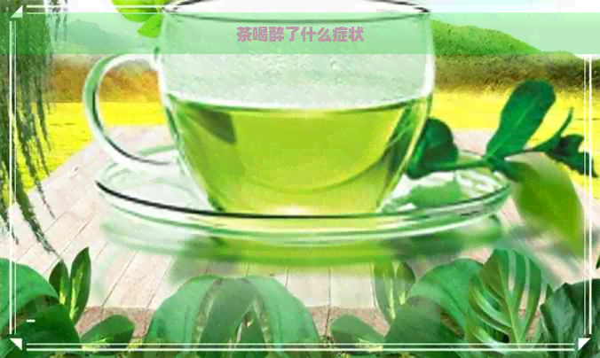 茶喝醉了什么症状