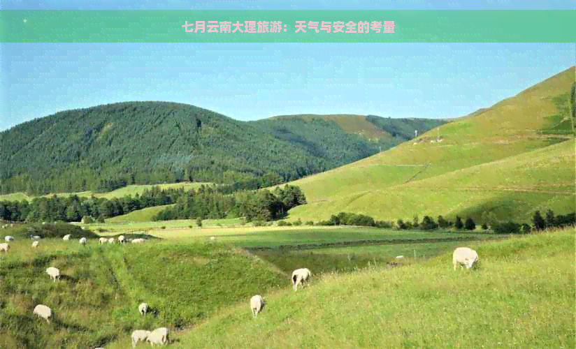 七月云南大理旅游：天气与安全的考量