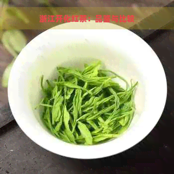 浙江开化红茶：品鉴与比较