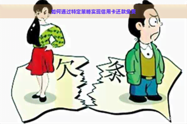 如何通过特定策略实现信用卡还款免费